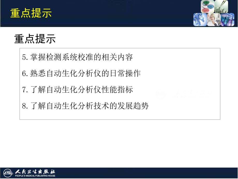 临床生物化学检验技术：第5章 自动生化分析技术_第4页