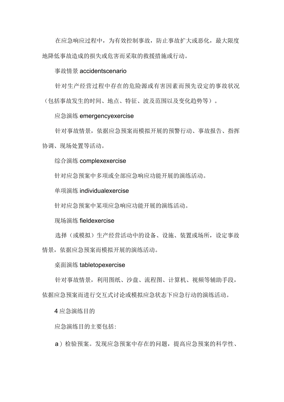 生产安全事故应急演练指南_第2页