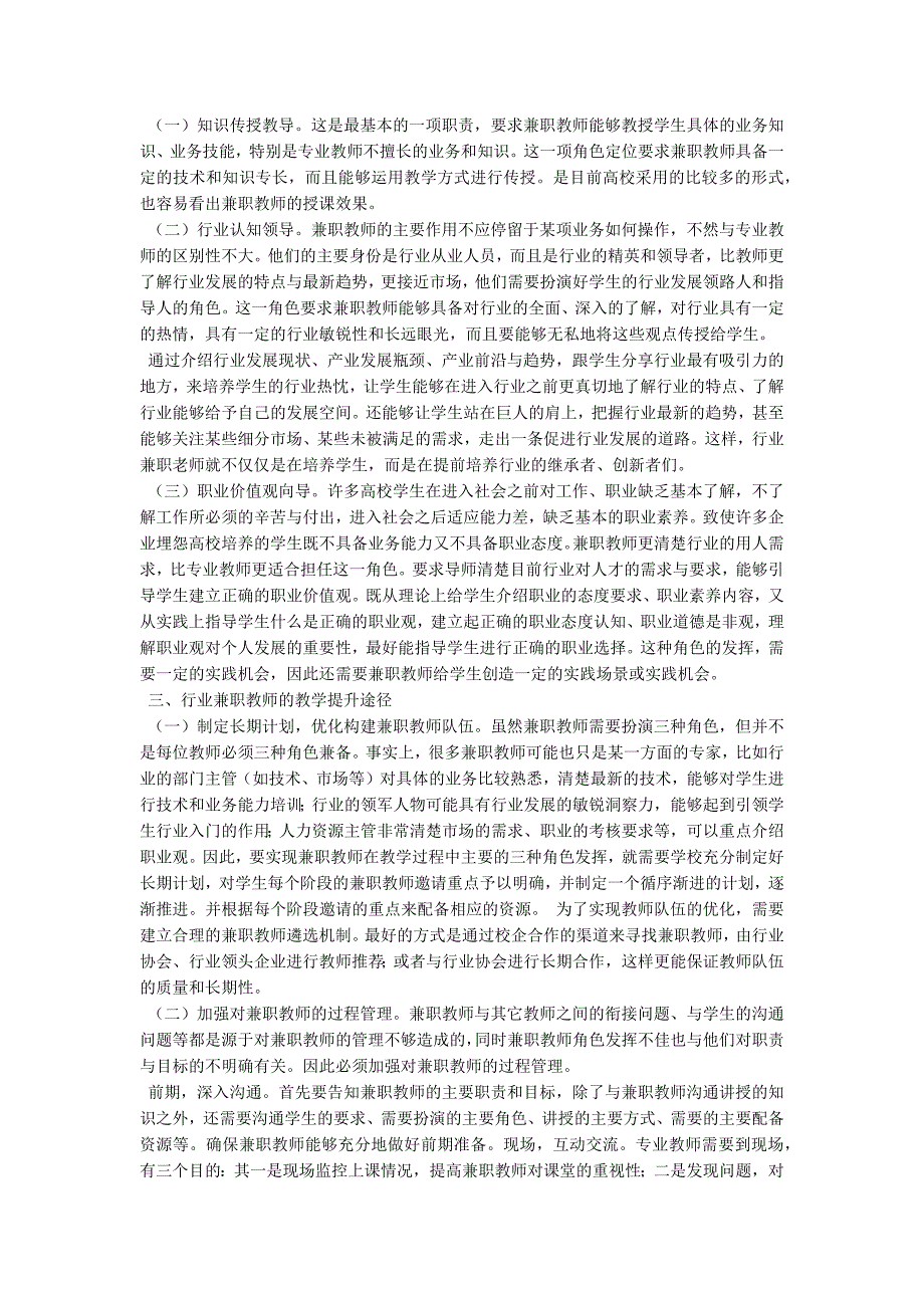 本科高等院校中行业兼职教师的角色定位及实现_第2页