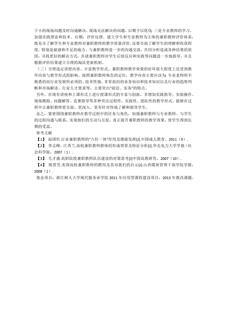 本科高等院校中行业兼职教师的角色定位及实现_第3页