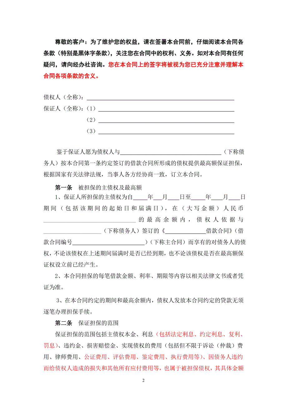 农村信用社最高额保证合同1_第2页