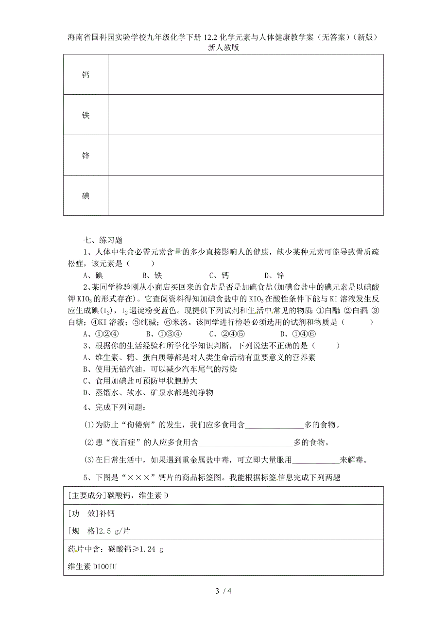 海南省国科园实验学校九年级化学下册12.2化学元素与人体健康教学案（无答案）（新版）新人教版_第3页