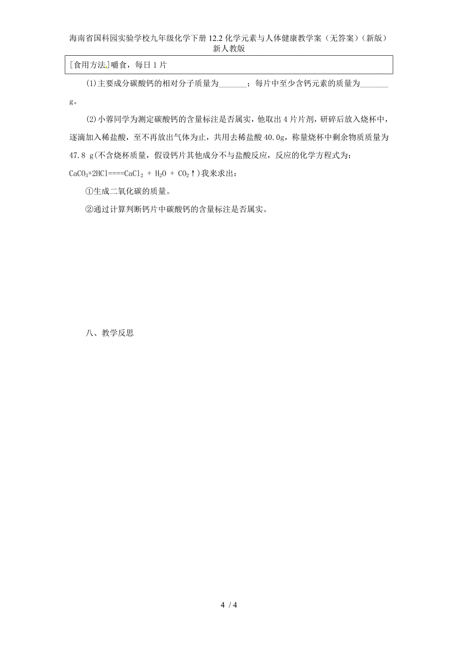 海南省国科园实验学校九年级化学下册12.2化学元素与人体健康教学案（无答案）（新版）新人教版_第4页