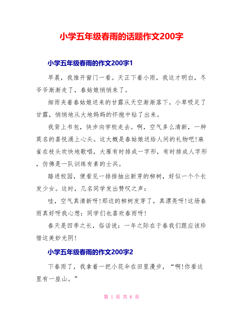 小学五年级春雨的话题作文200字_第1页