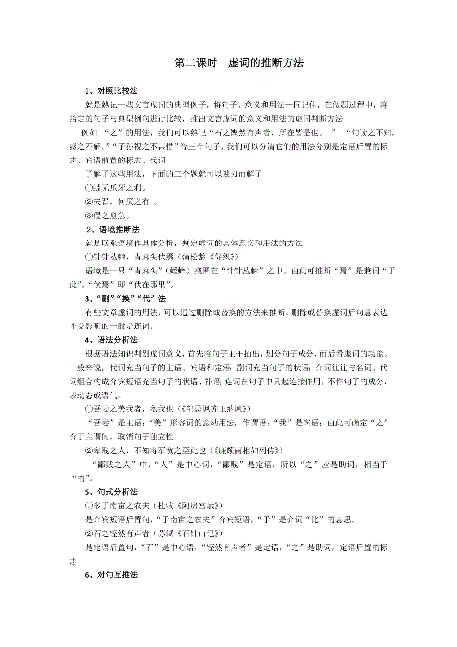 文言文高考复习学案之二：虚词的推断方法_第1页
