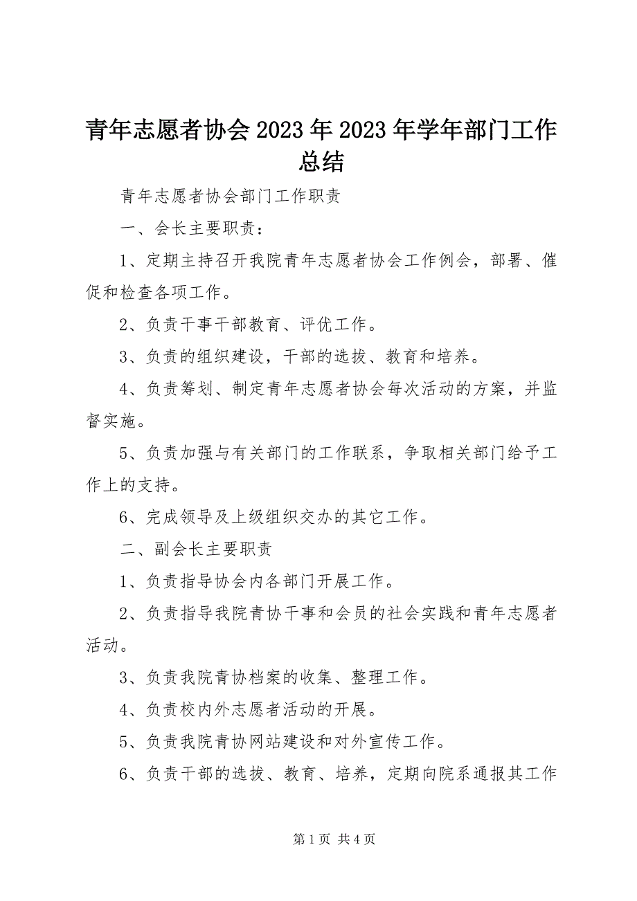 2023年青年志愿者协会部门工作总结.docx_第1页