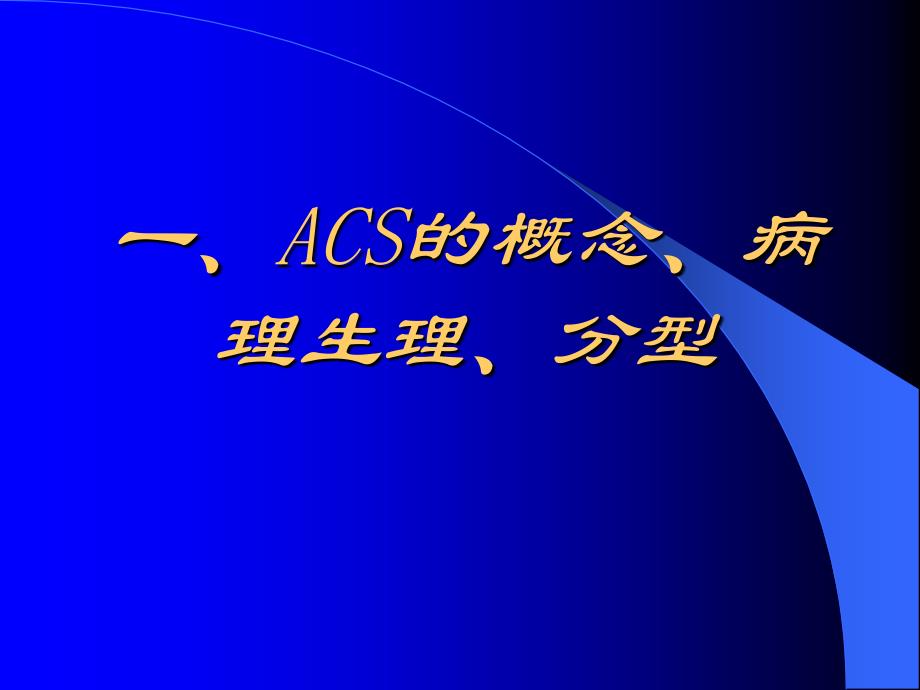 ACS危险分层和处理策略课件_第2页