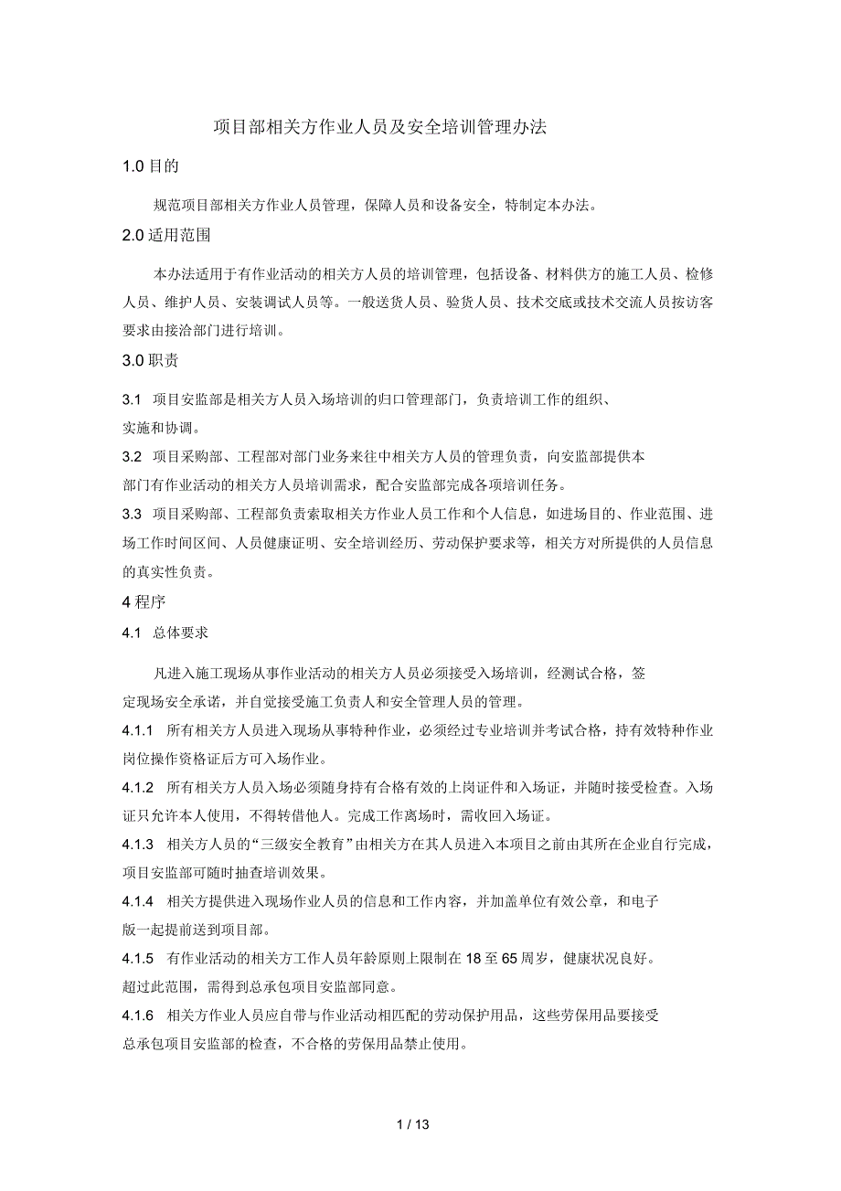 项目相关方人员培训管理办法_第1页