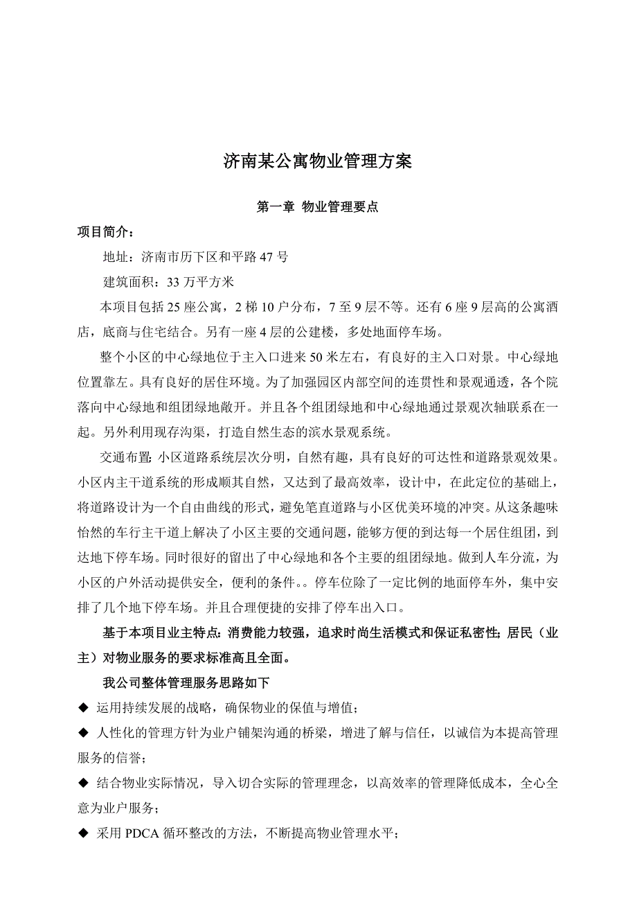 济南某公寓物业管理方案_第1页