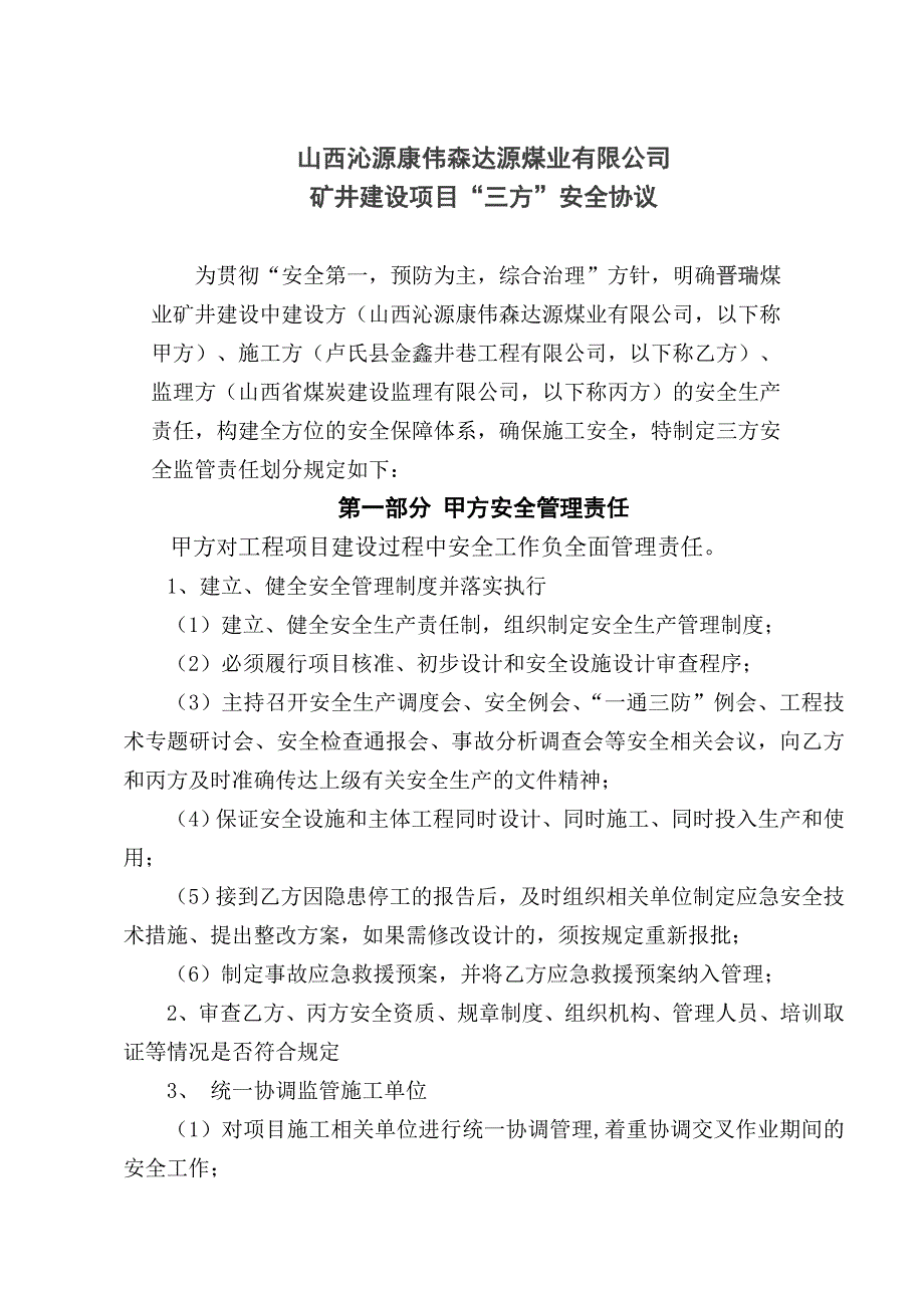 煤矿三方安全责任规定(最终版)_第1页