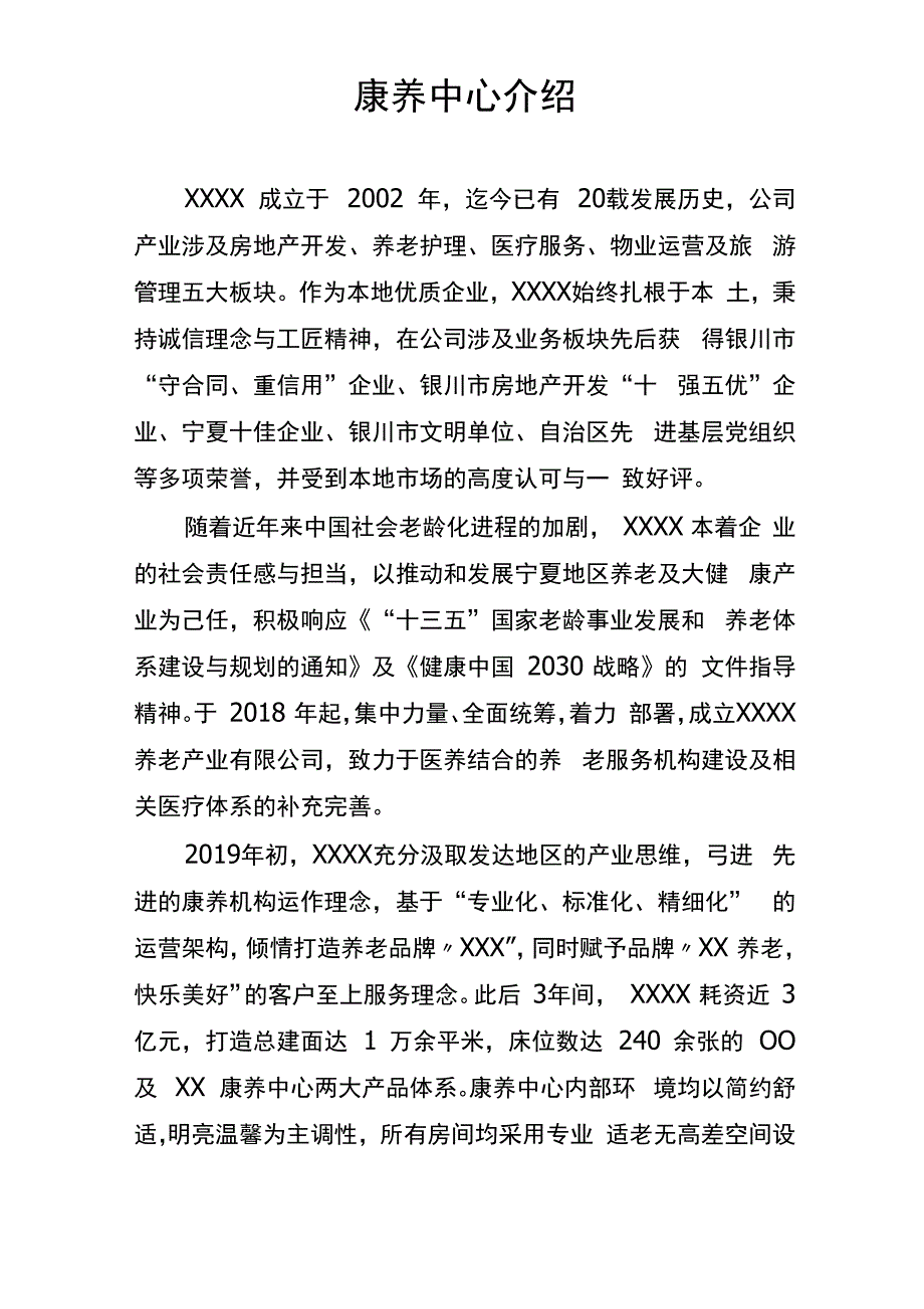 康养中心介绍_第1页