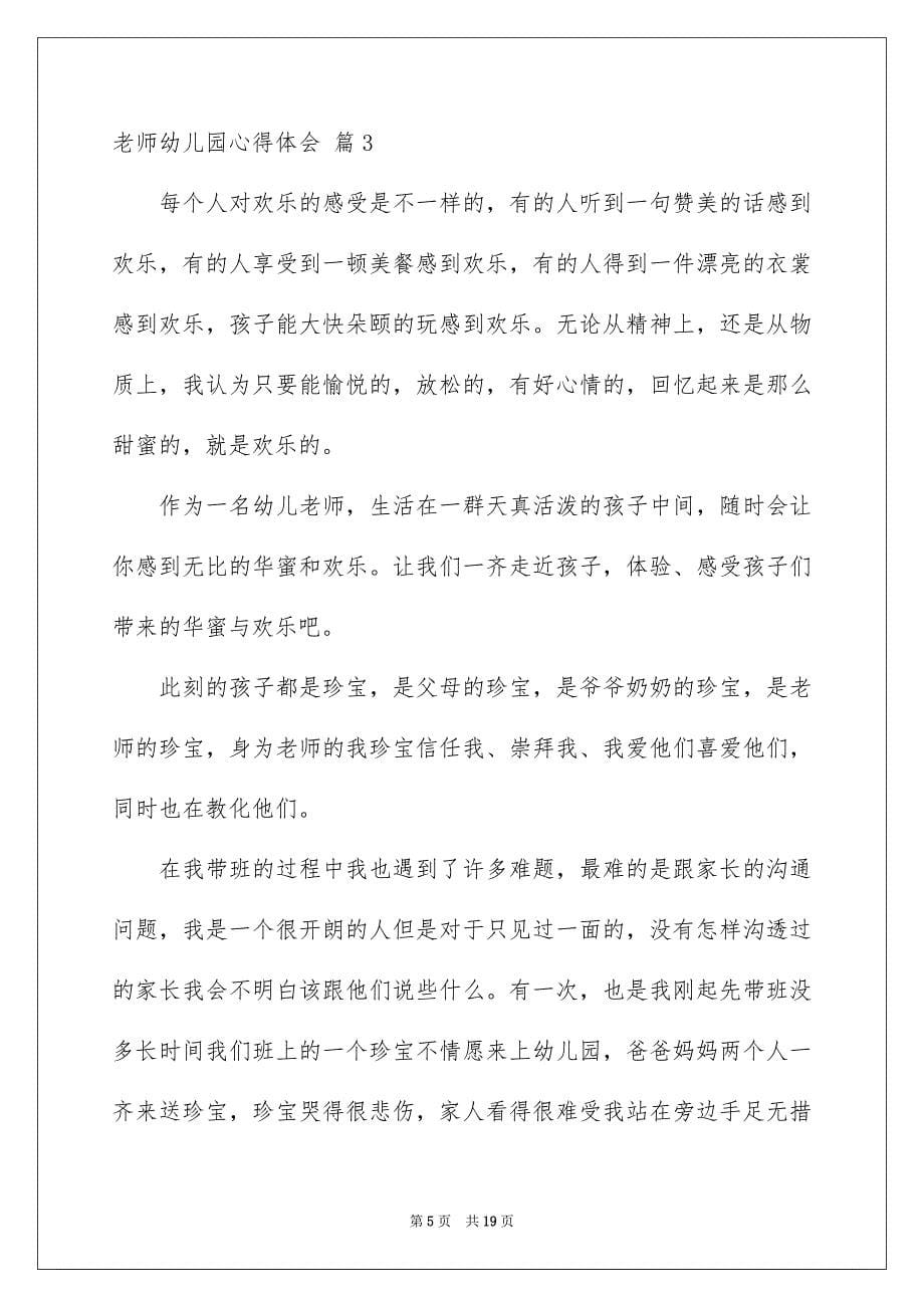 2023教师幼儿园心得体会65范文.docx_第5页