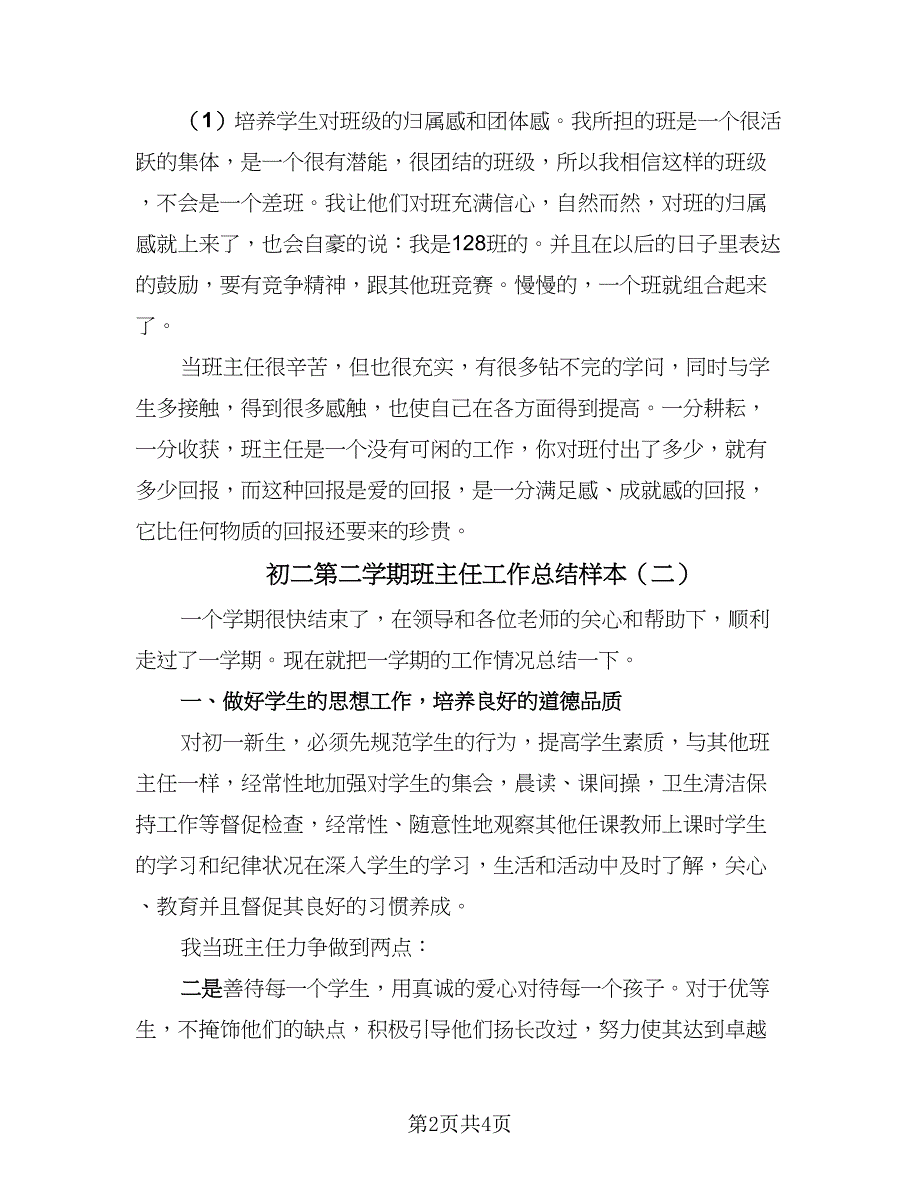 初二第二学期班主任工作总结样本（二篇）_第2页