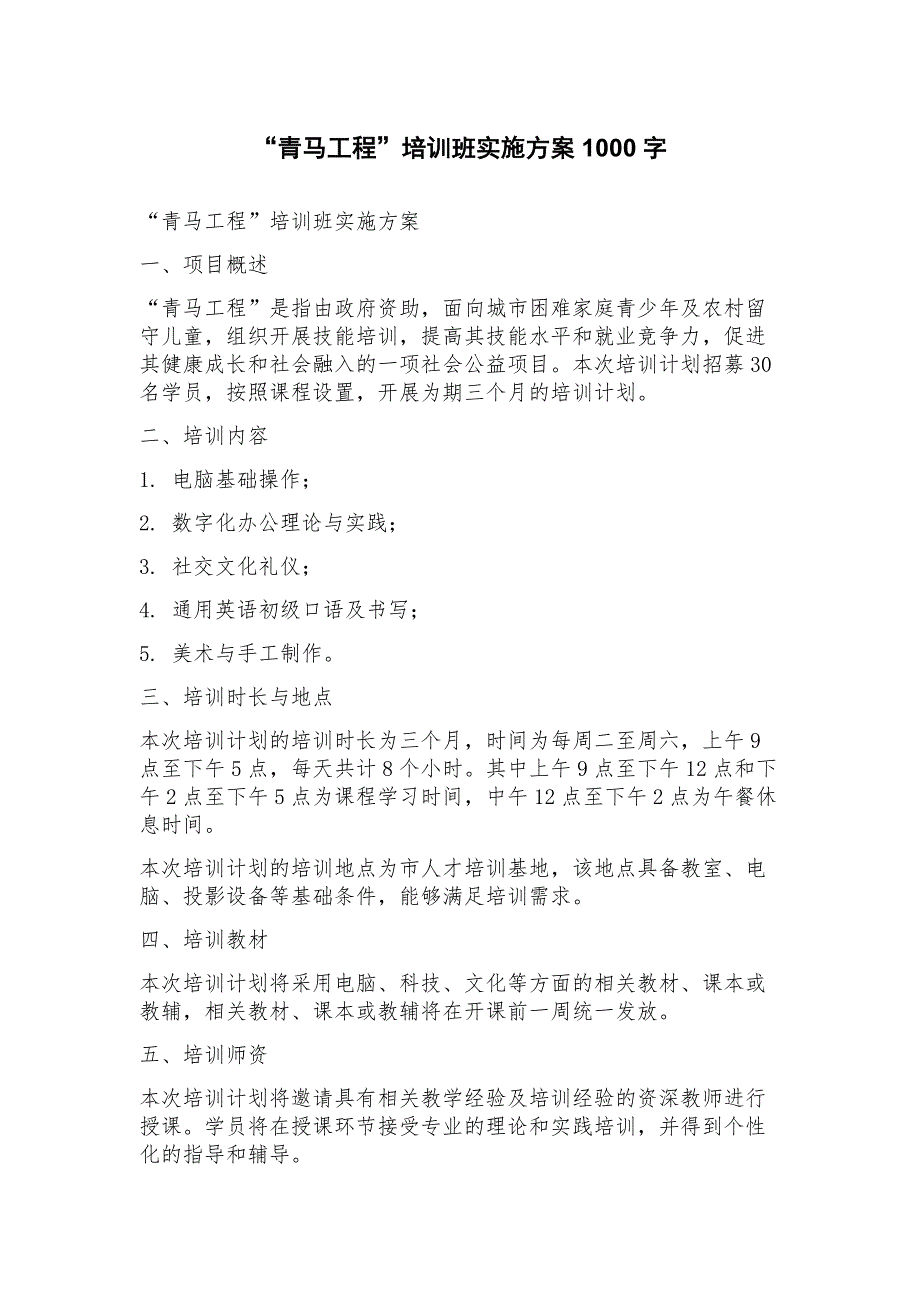 “青马工程”培训班实施方案1_第1页