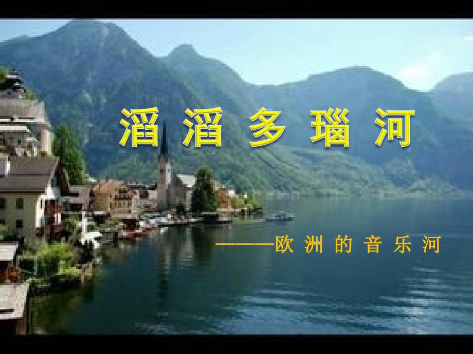 六年级上册音乐课件－第四单元《幽静的山谷》｜苏少版(共11张PPT)_第1页