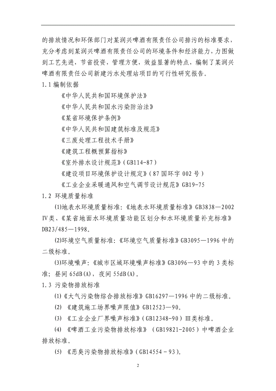 某啤酒有限责任公司废水治理项目可行性策划书.doc_第4页