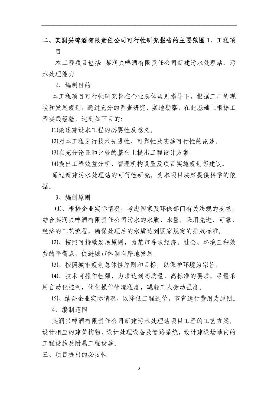 某啤酒有限责任公司废水治理项目可行性策划书.doc_第5页