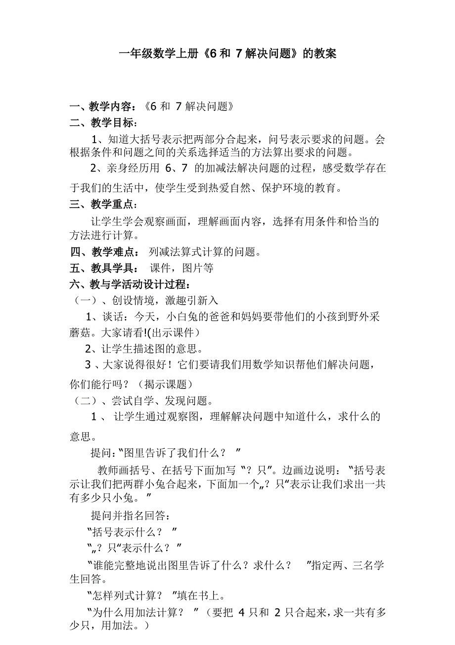 一年级数学上册《6和7解决问题》的教案.docx_第1页