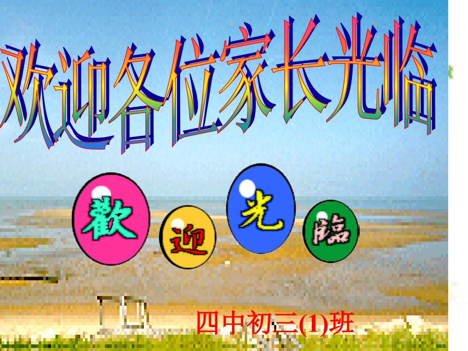 初三家长会课件9班_第1页