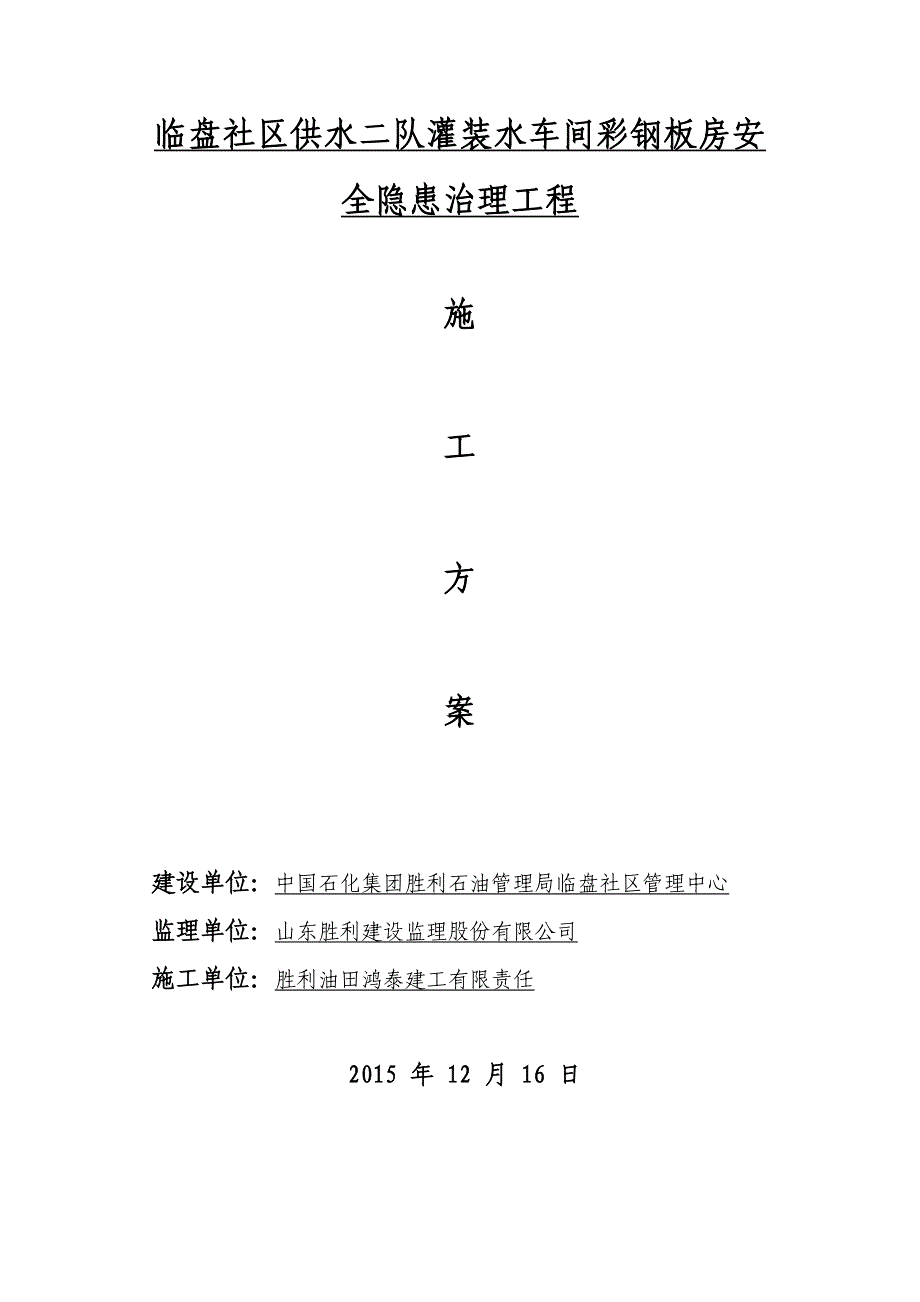供水二队彩钢板更换施工方案_第1页