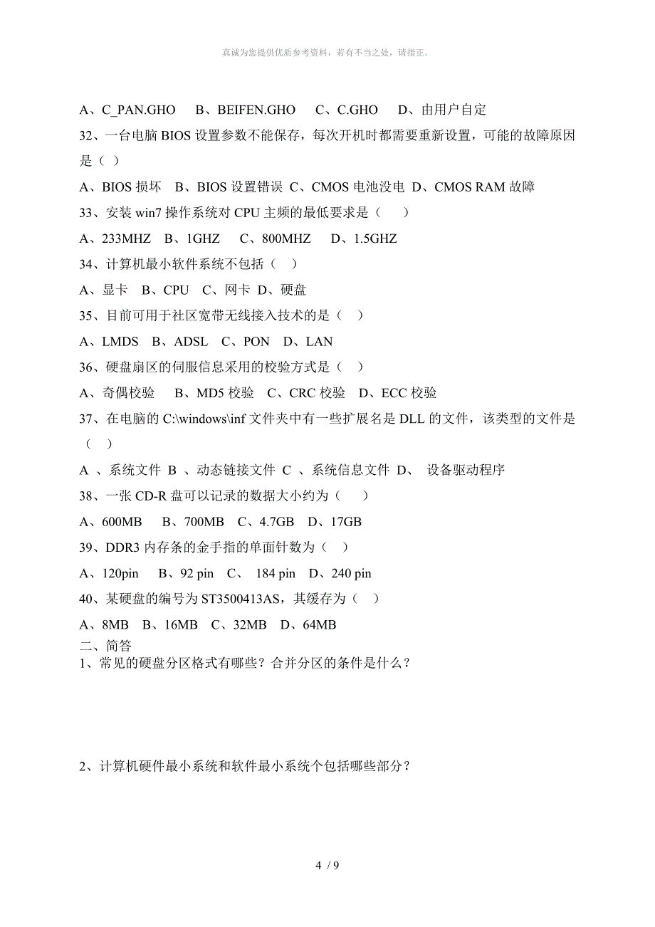 计算机组装与维修期末考试试卷_第4页