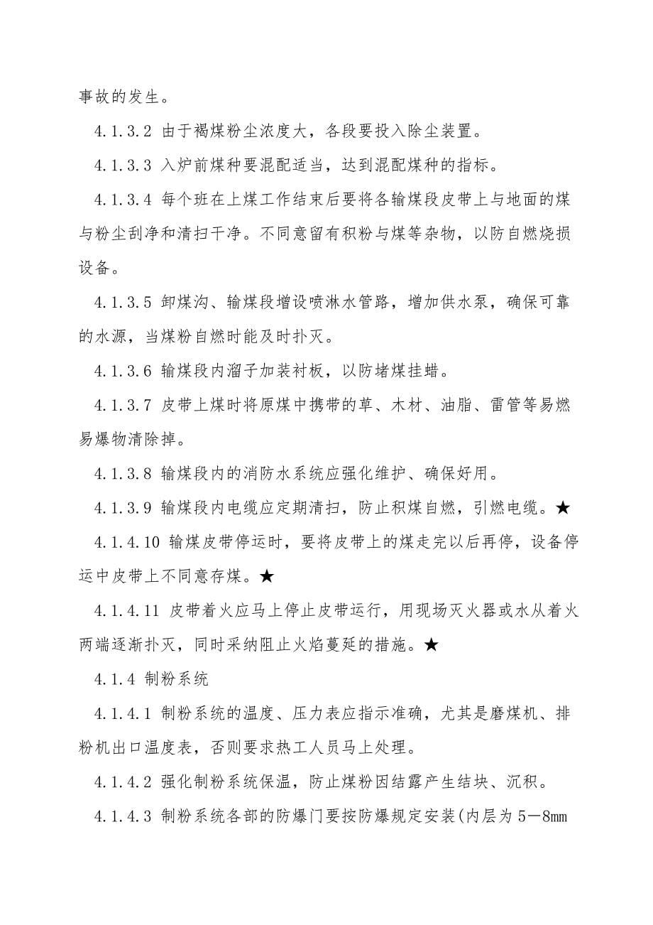 掺烧褐煤安全技术措施.doc_第5页