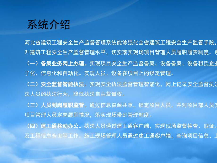 河北省建筑工程安全生产监督管理系统操作指南PPT37页_第3页