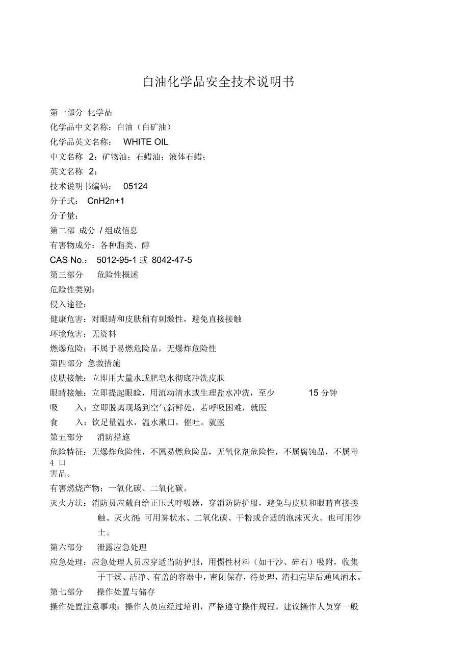 白油化学品安全技术说明书_第1页