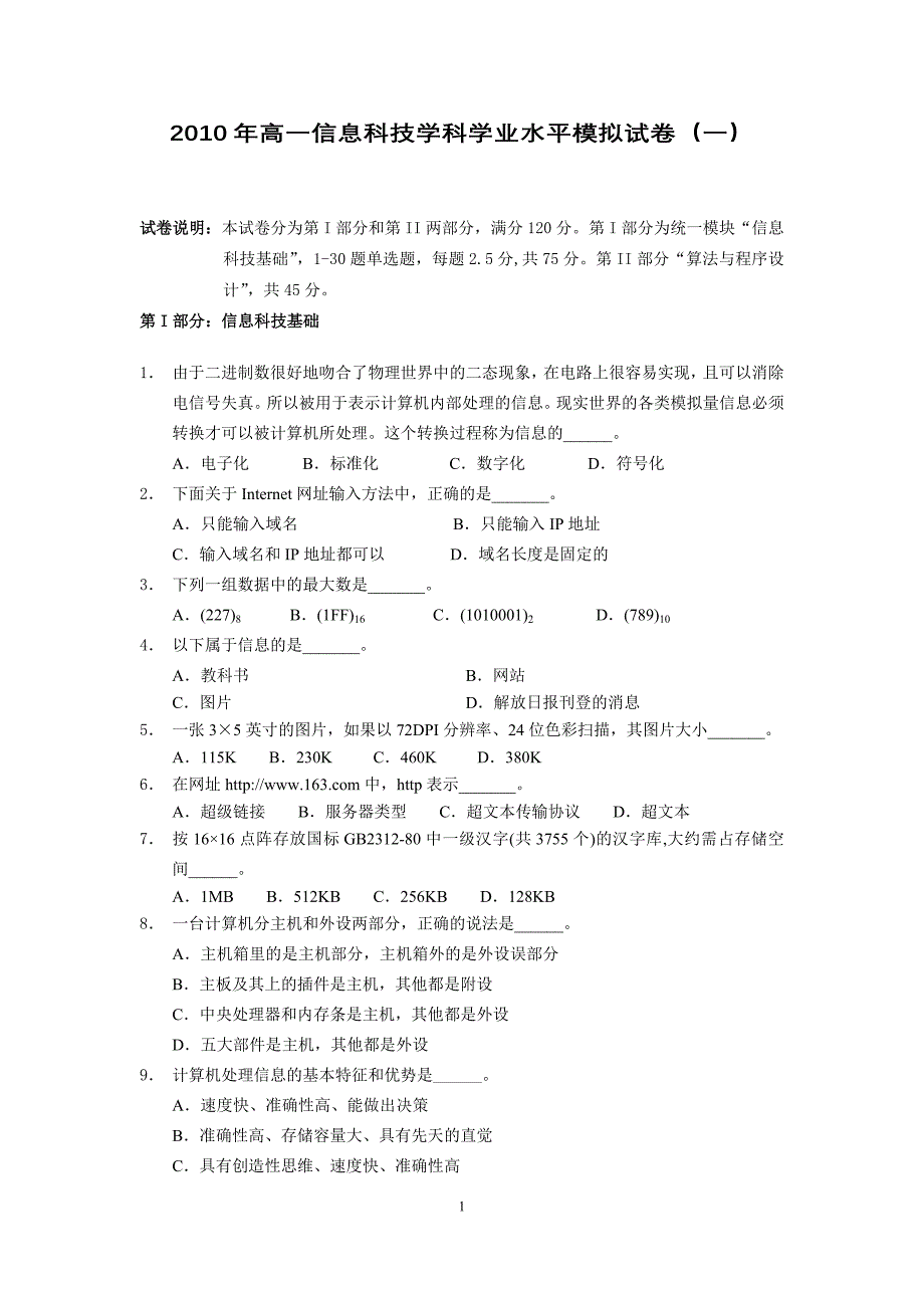 2016年高一信息科技学科学业水平考试模拟卷(一)_第1页