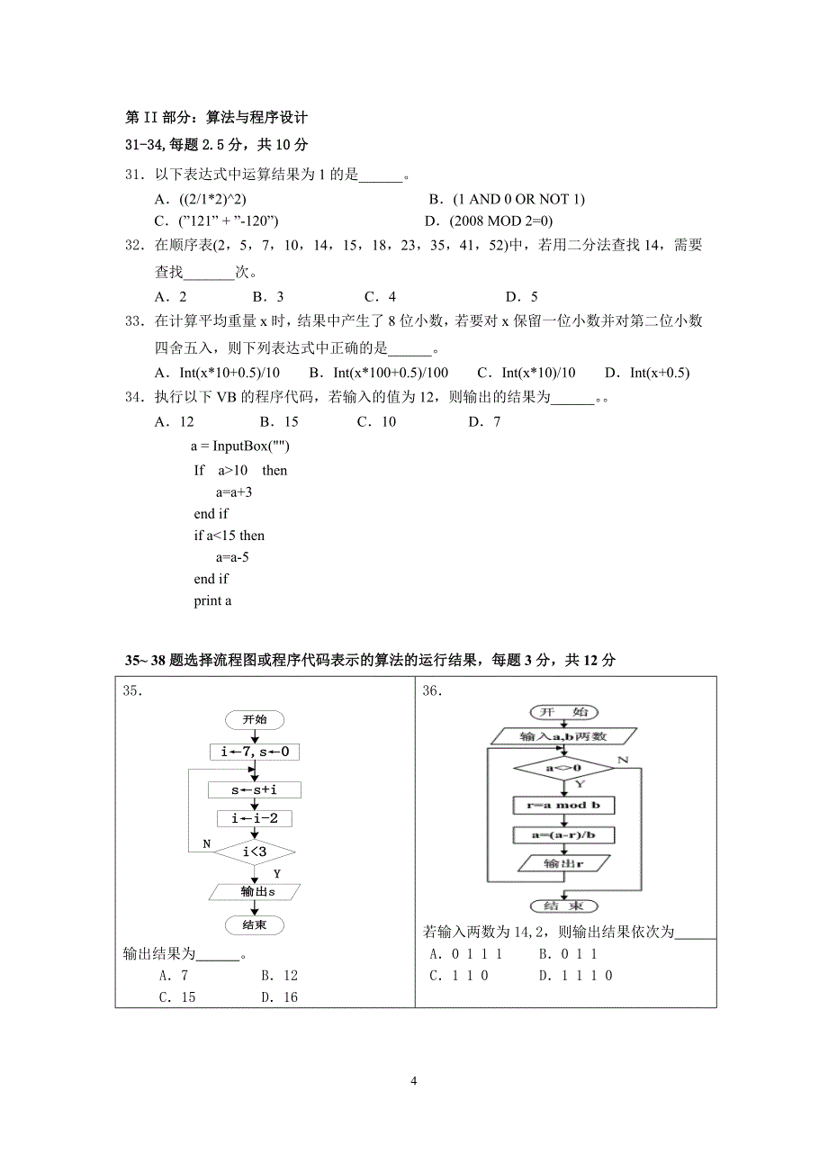 2016年高一信息科技学科学业水平考试模拟卷(一)_第4页