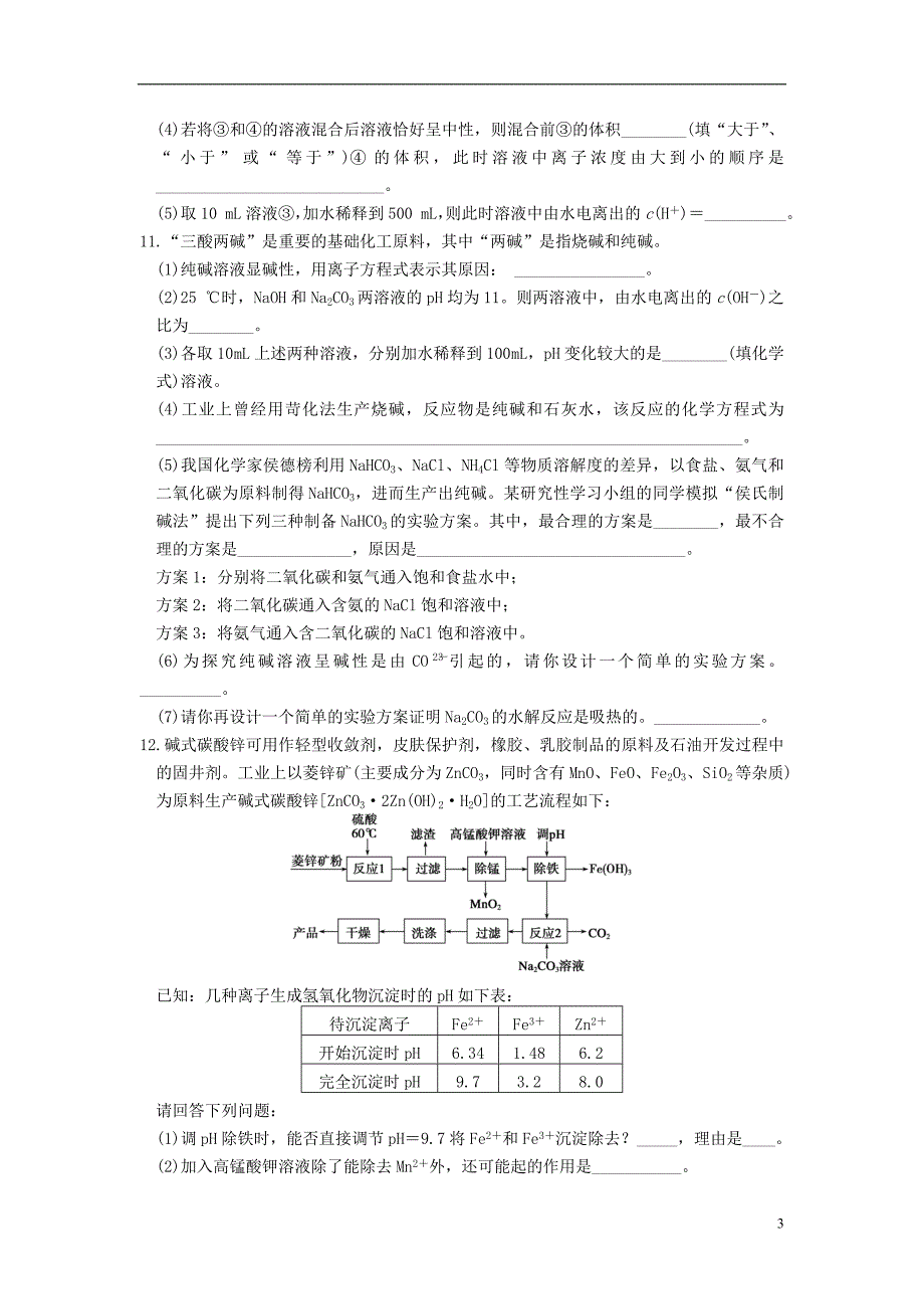 步步高高考化学考前三个月专题训练9电解质溶液新人教版_第3页