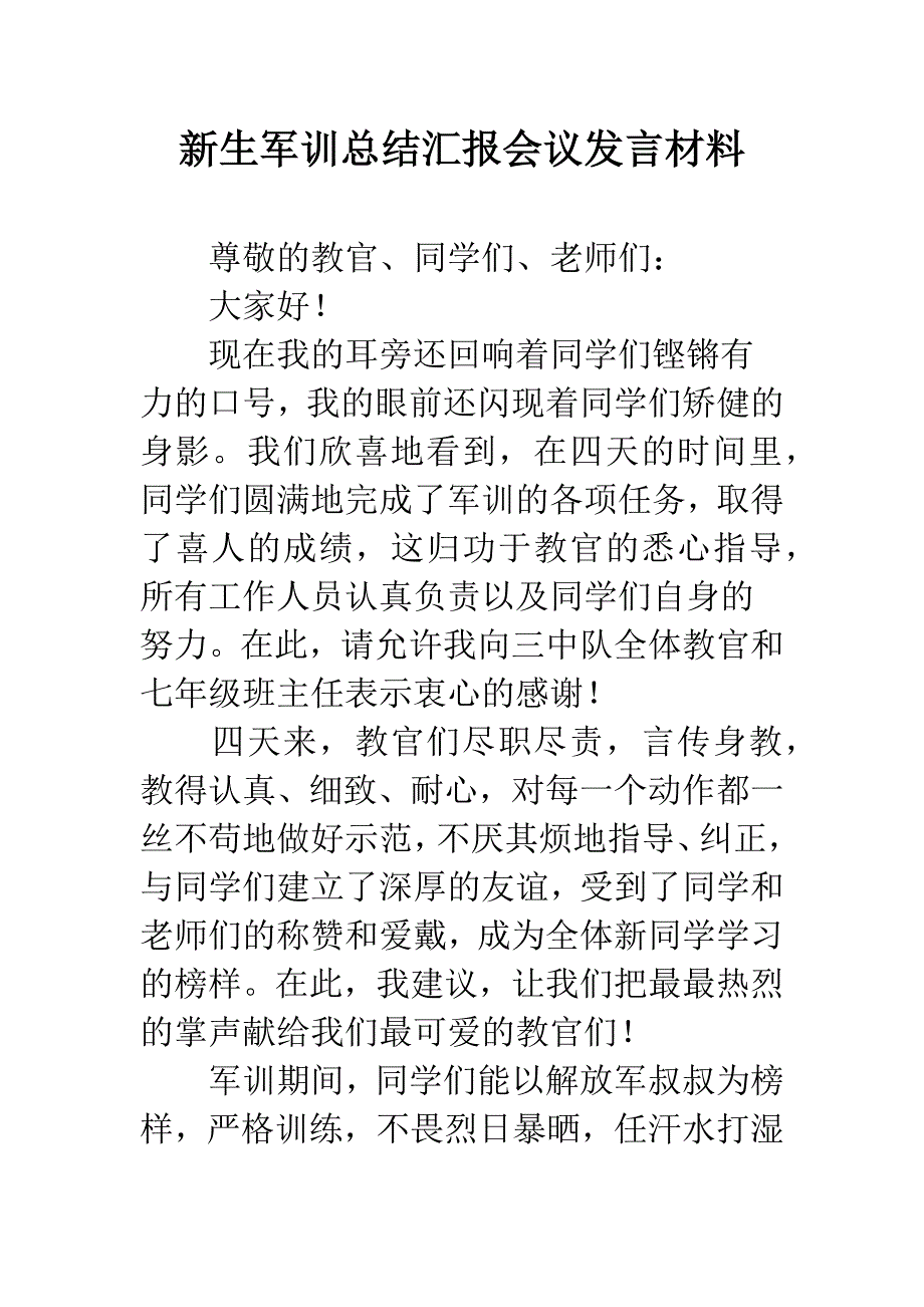 新生军训总结汇报会议发言材料.docx_第1页