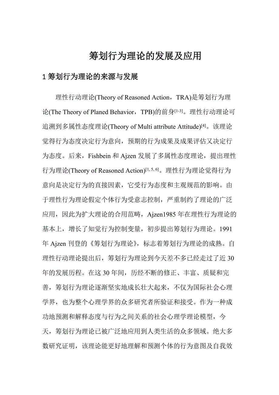 计划行为理论的发展及应用(健康行为)_第1页