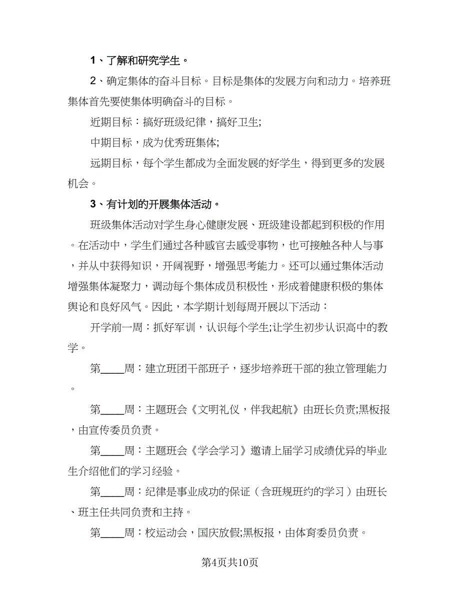 2023年高一优秀班主任工作计划标准范本（2篇）.doc_第4页