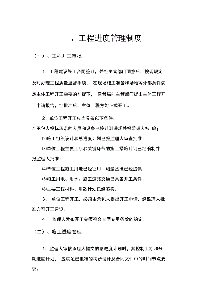 灌区续建配套与节水改造项目管理制度_第4页