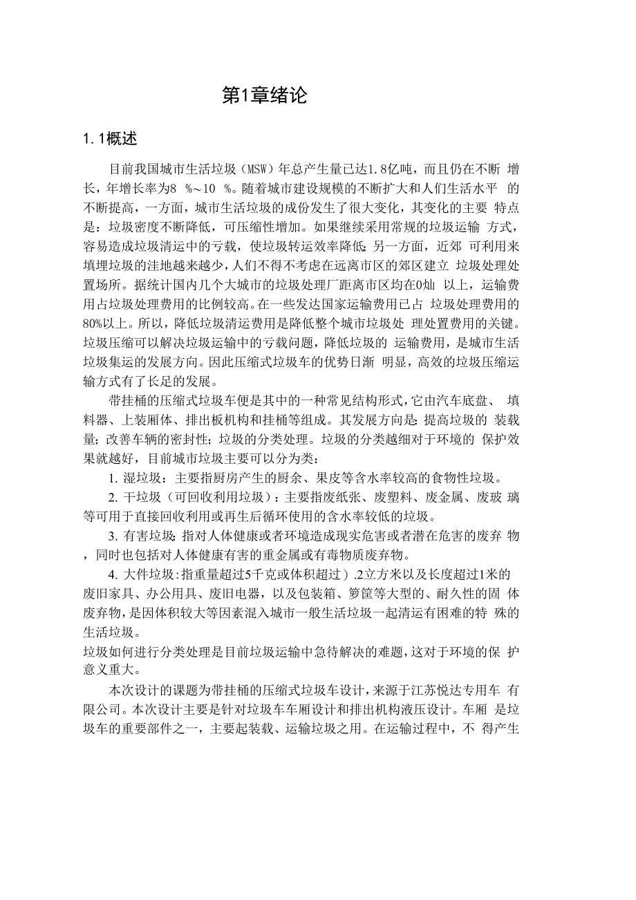 车辆工程毕业设计33带挂桶的压缩式垃圾车_第1页