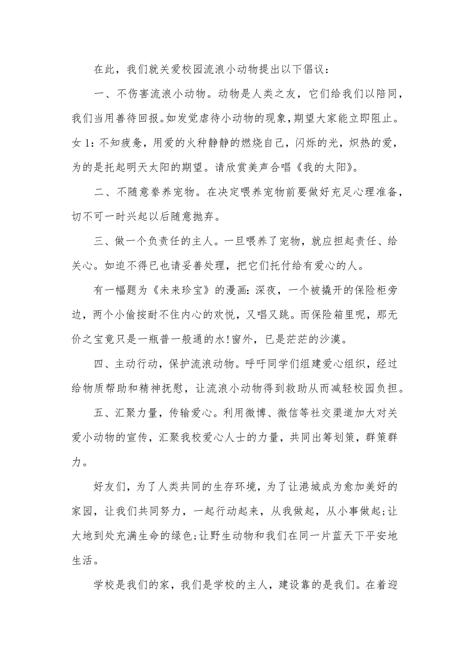 关爱校园流浪小动物倡议书_第2页