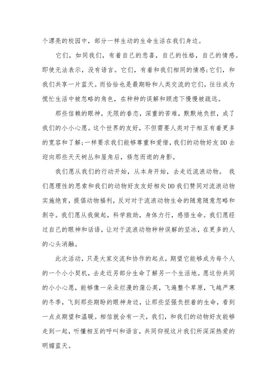 关爱校园流浪小动物倡议书_第4页