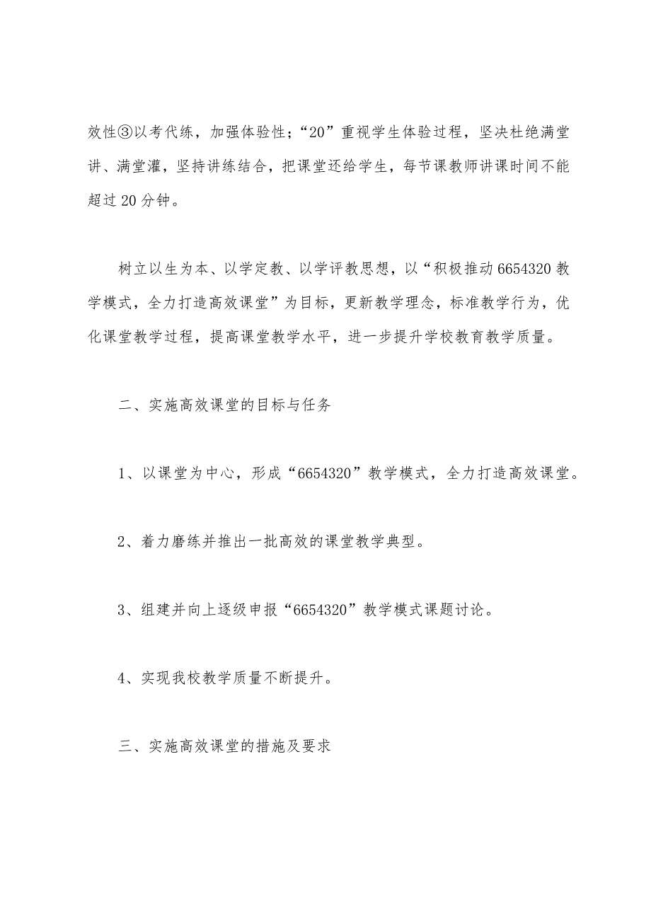 积极推进6654320教学模式-全力打造高效课堂实施方案.docx_第2页