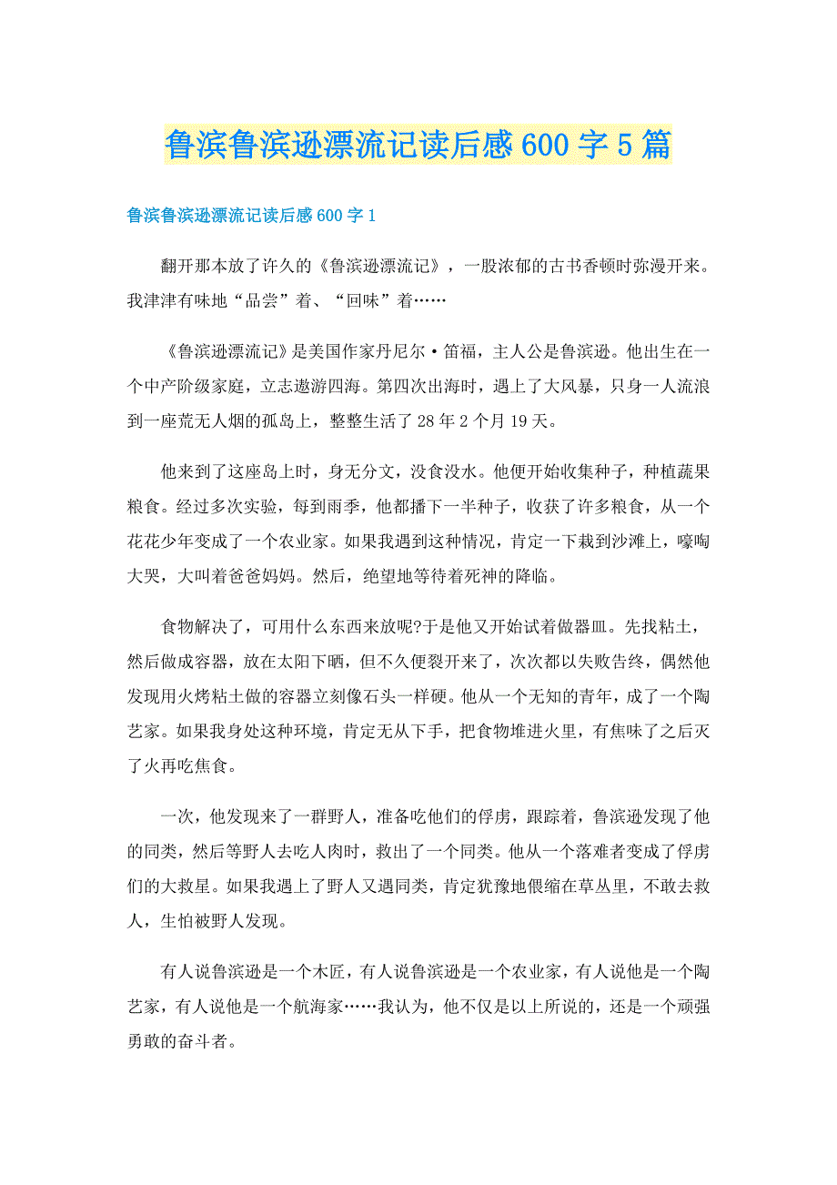 鲁滨鲁滨逊漂流记读后感600字5篇_第1页