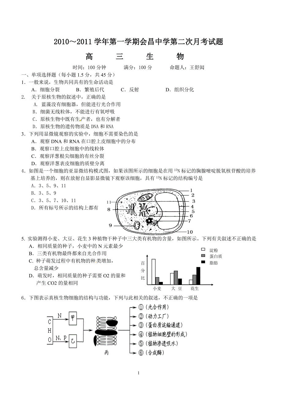 会昌中学2010-2011学年上学期第二次月考高三生物试卷- 2011届考2.doc_第1页