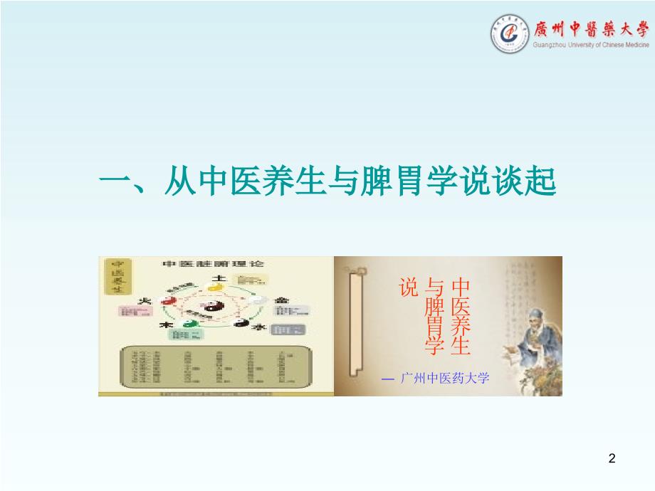 （参考课件）中医养生与脾胃学说.ppt_第2页