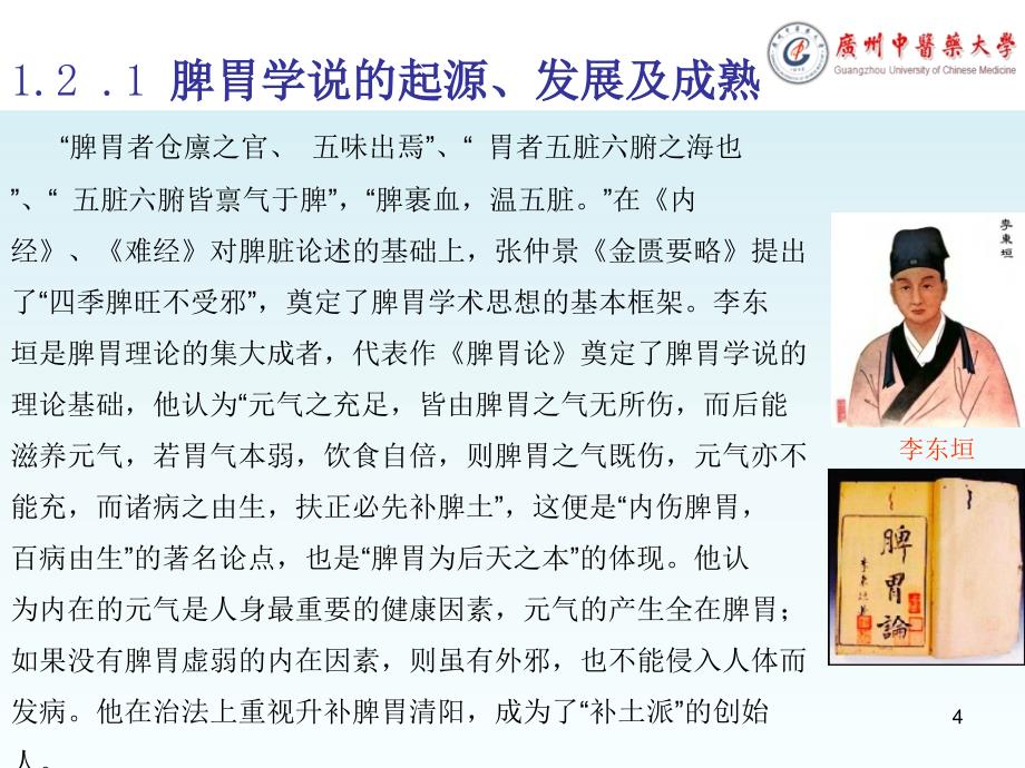 （参考课件）中医养生与脾胃学说.ppt_第4页