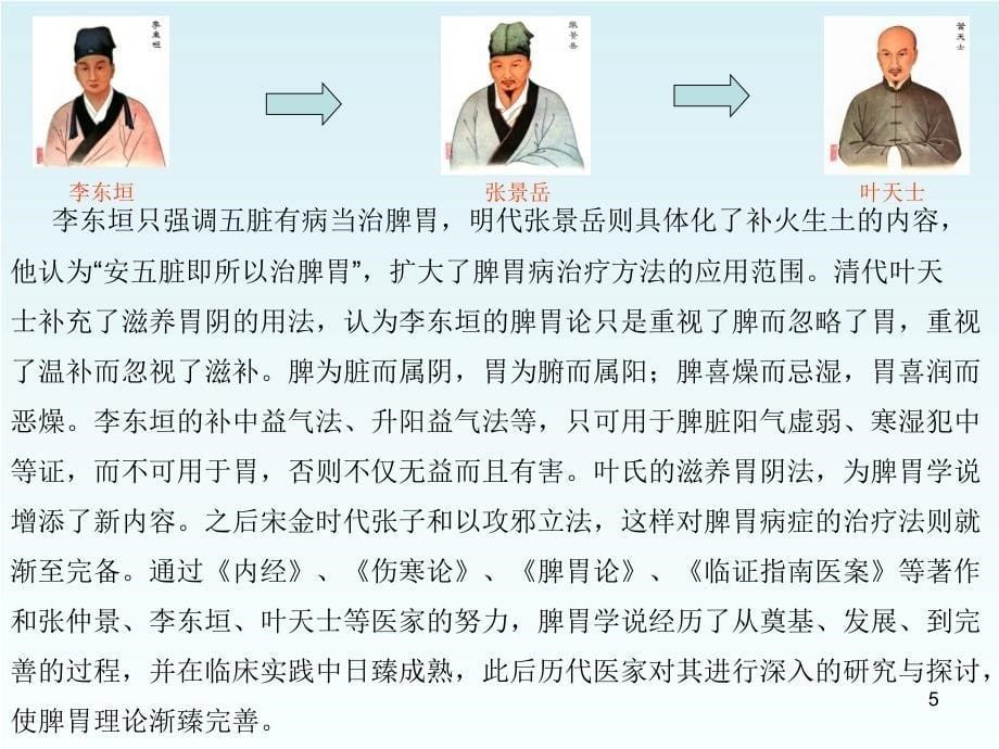 （参考课件）中医养生与脾胃学说.ppt_第5页