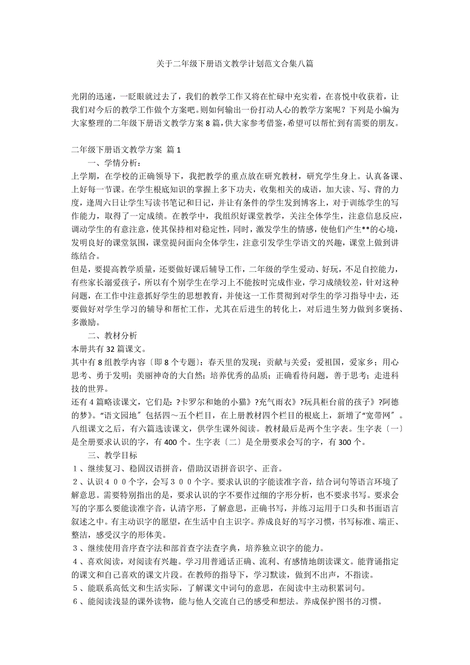 关于二年级下册语文教学计划范文合集八篇_第1页