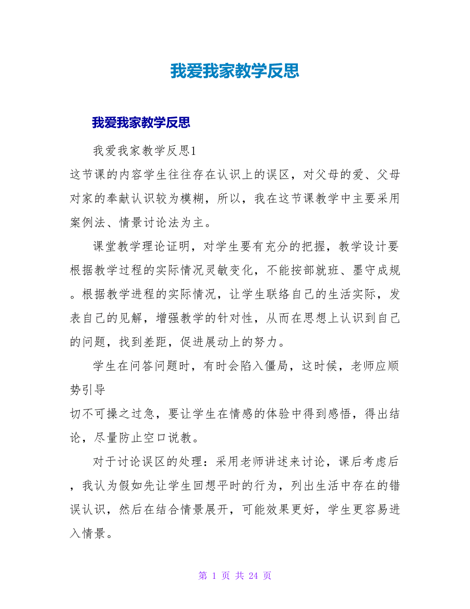 我爱我家教学反思.doc_第1页