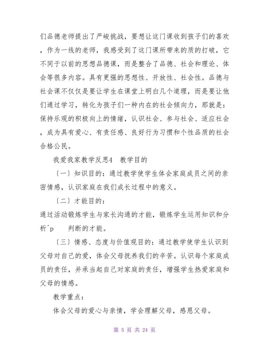 我爱我家教学反思.doc_第5页