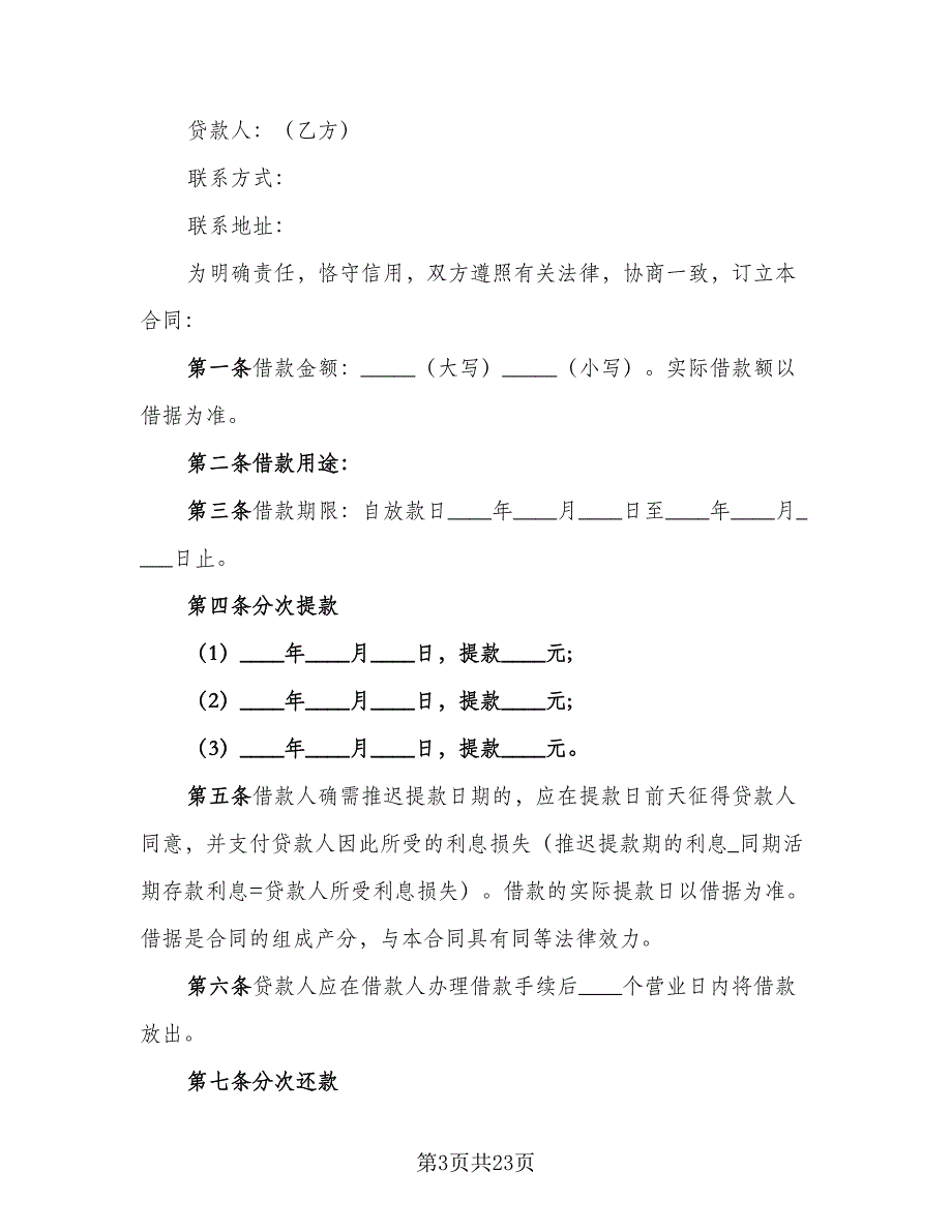 长期借款合同电子版（六篇）.doc_第3页