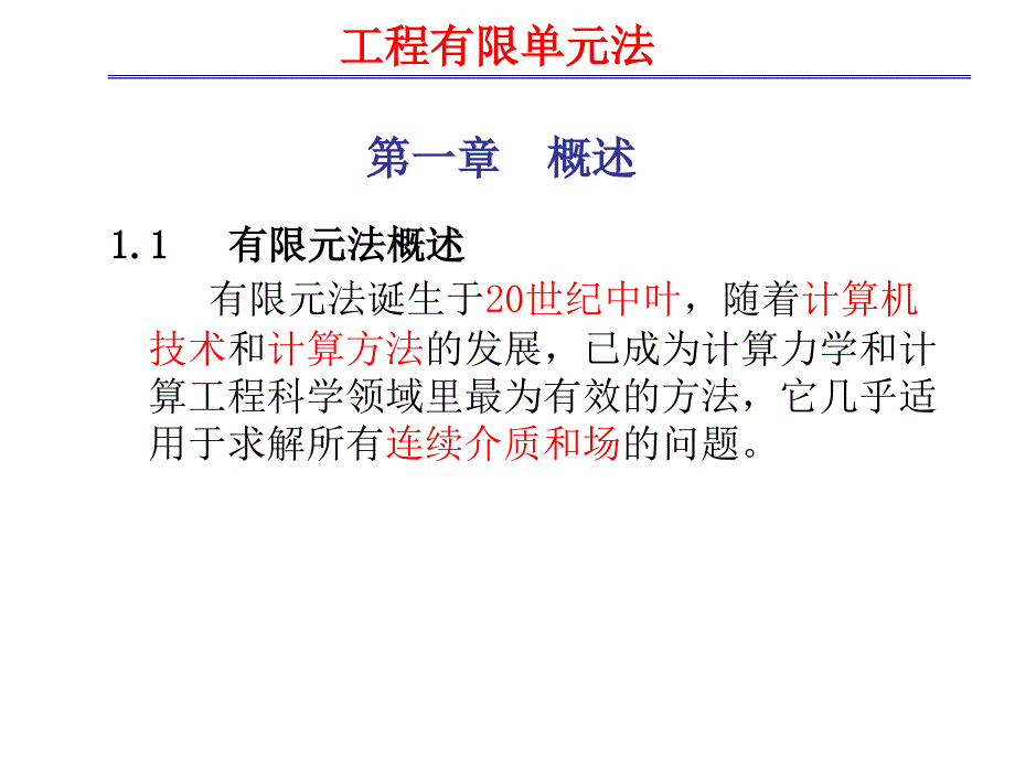 有限元法课件_第3页