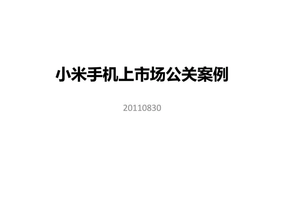 小米手机公关案例.ppt_第1页